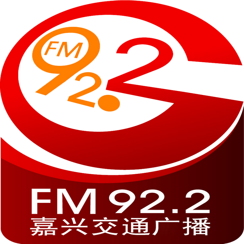 嘉兴交通经济广播 FM92.2