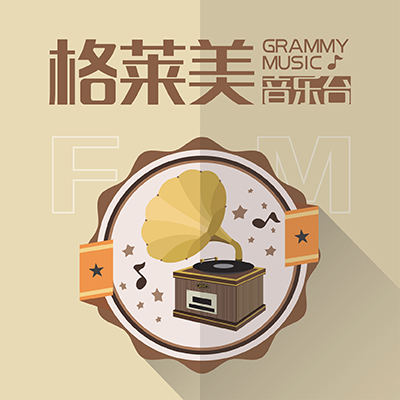 河南网络格莱美音乐台 Grammy Radio