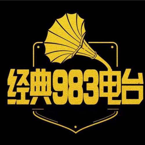 滁州南谯之声 经典983电台