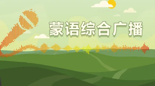 通辽蒙语综合广播