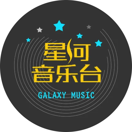 河南网络星河音乐台