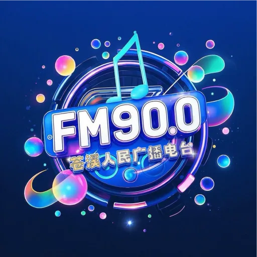 苍溪人民广播电台