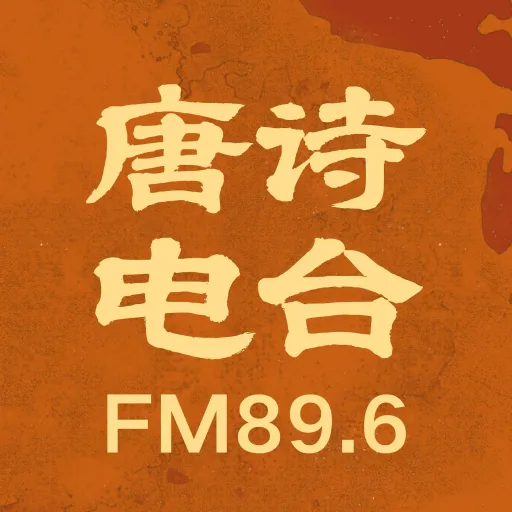 陕西经济广播·唐诗电台