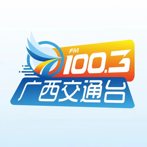 广西交通广播