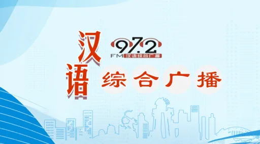 通辽汉语综合广播