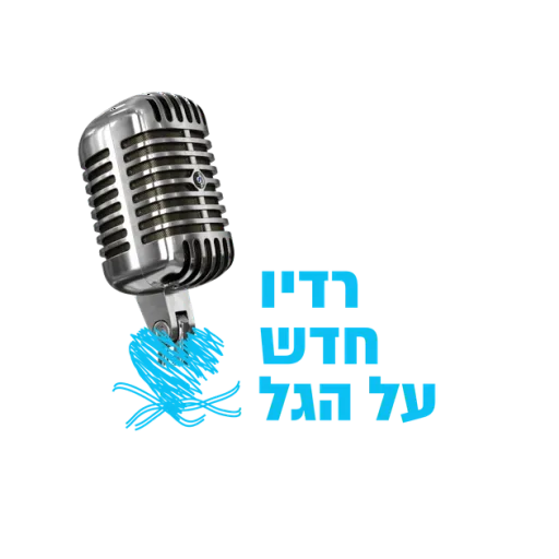 רדיו מרטיט מיתר בלב