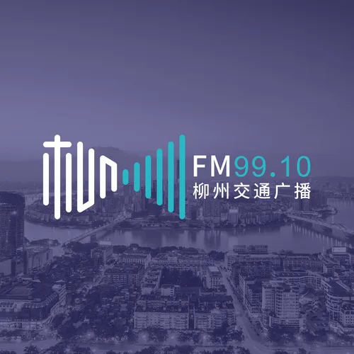 柳州交通广播