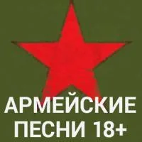 Армейские песни (18+) 