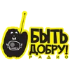 Быть Добру! 