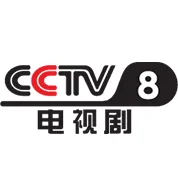 CCTV-8电视剧伴音