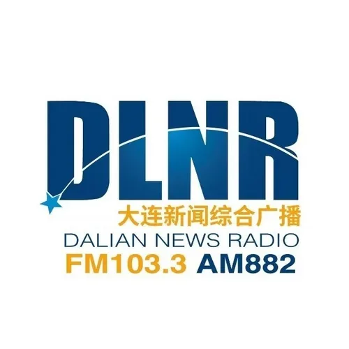大连新闻综合广播