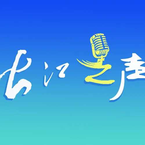 长江水上安全信息台·长江之声