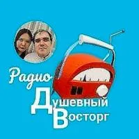 Душевный восторг