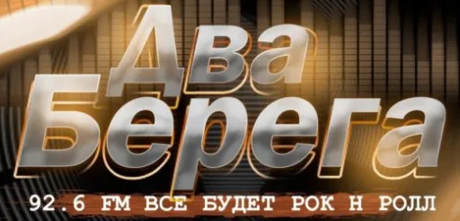 Два Берега
