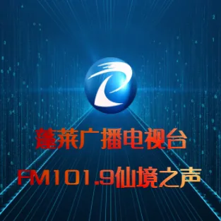 蓬莱电台仙境之声