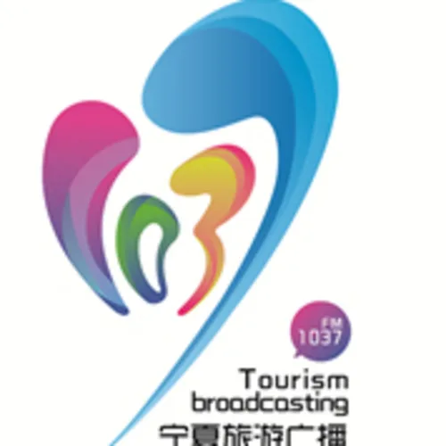 宁夏旅游广播（喜马）