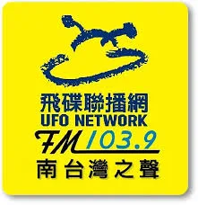 飛碟聯播網 南台灣之聲
