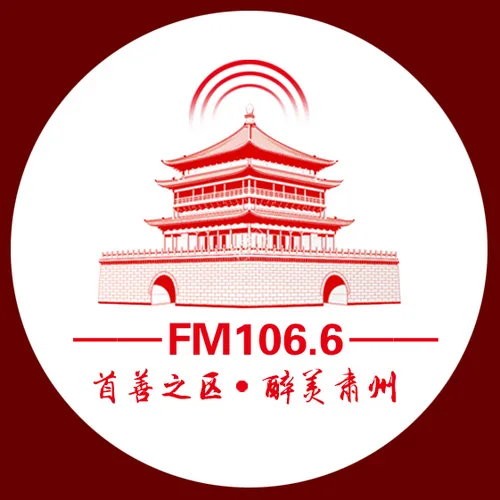肃州广播电视台FM106.6