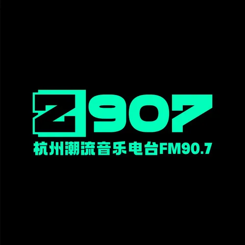 杭州城市资讯广播 FM90.7杭州潮流音乐电台