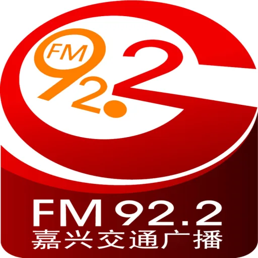 嘉兴交通经济广播 FM92.2