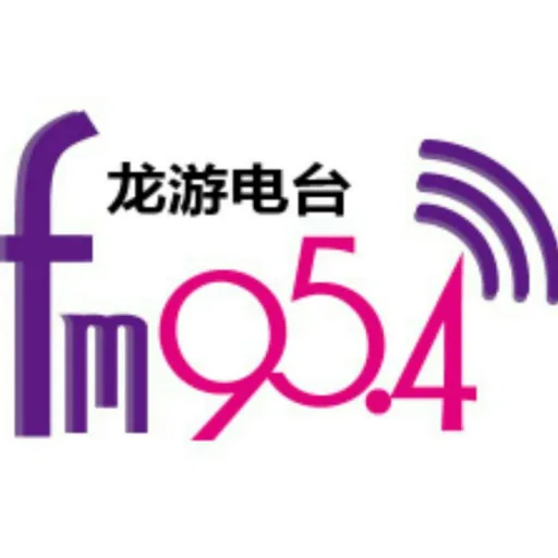 龙游人民广播电台FM95.4