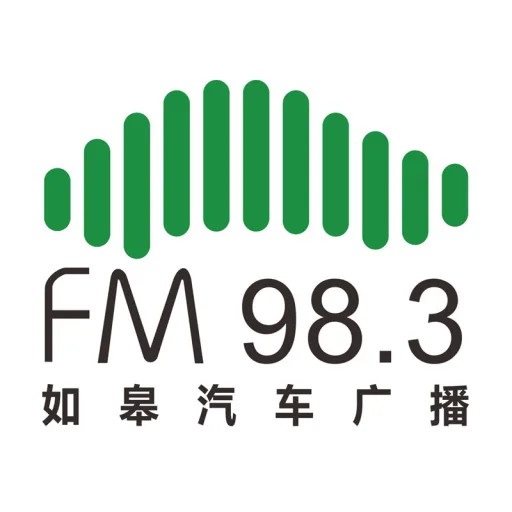 FM98.3如皋人民广播电台