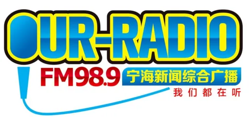 宁海新闻综合广播 FM98.9