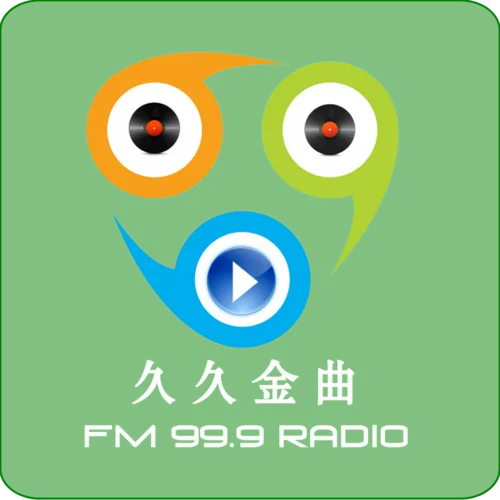 成安综合广播久久金曲 FM99.9