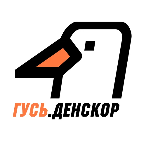 ГУСЬ.Денскор