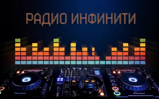 Инфинити