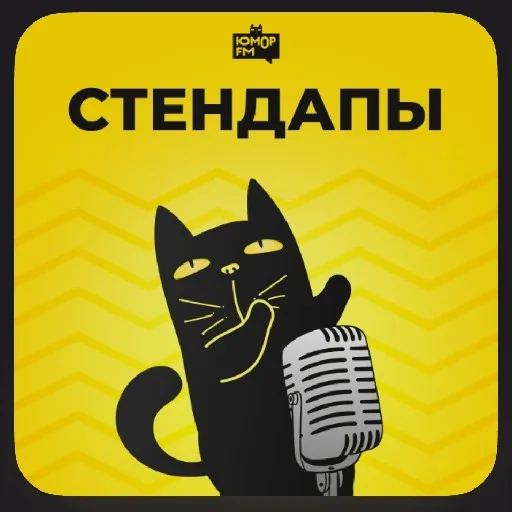 ЮморФМ: Стендапы