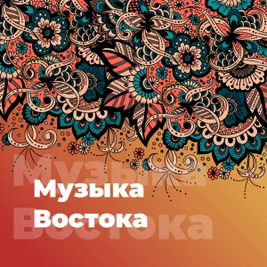 Музыка Востока 101.ru