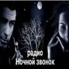 Ночной звонок