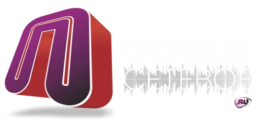 Первое Сетевое