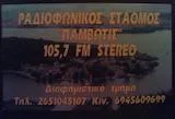 Ράδιο Παμβώτις 105.7