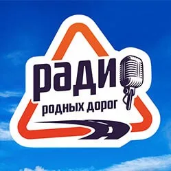 Радио Родных Дорог Ярославль 93.0 FM