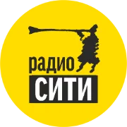 Радио Сити Тюмень (Radio City Tyumen)