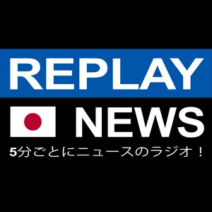 REPLAY NEWS - 日本語 5分ごとのニュースラジオ