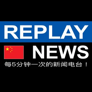 REPLAY NEWS - 中文 每5分钟播报一次新闻的电台