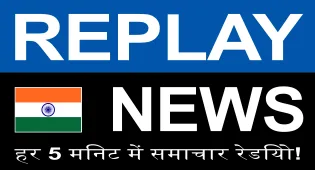 REPLAY NEWS - हिन्दी 【हर 5 मिनट पर खबरों वाला रेडियो】