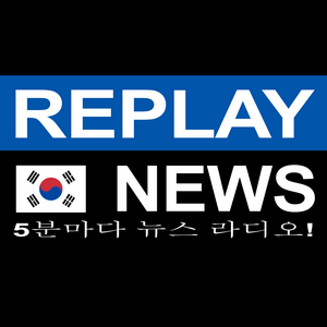REPLAY NEWS - 한국어   5분마다 뉴스 라디오