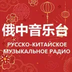 Russian Chinese Music Radio 俄中音乐台