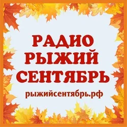 Рыжий сентябрь
