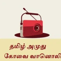 tamil-amuthu-covai-radio