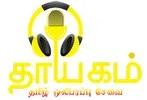 thayagamradio