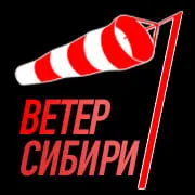 Ветер Сибири